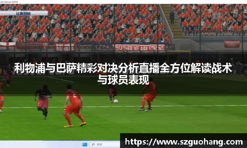 利物浦与巴萨精彩对决分析直播全方位解读战术与球员表现