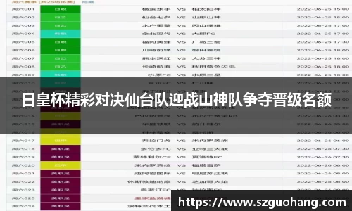 日皇杯精彩对决仙台队迎战山神队争夺晋级名额