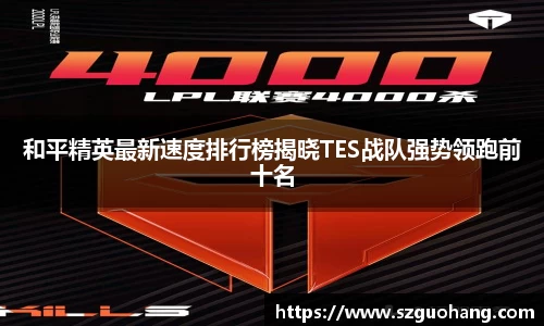 和平精英最新速度排行榜揭晓TES战队强势领跑前十名
