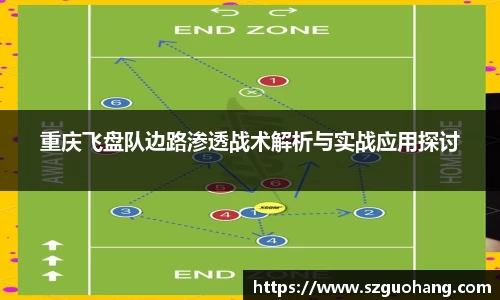 重庆飞盘队边路渗透战术解析与实战应用探讨