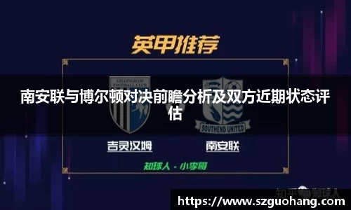 南安联与博尔顿对决前瞻分析及双方近期状态评估
